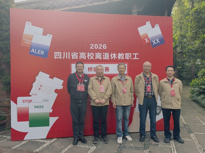 我校离退休教职工在2026年全...